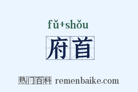府首是什么意思的图片